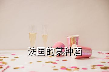 法國的某種酒