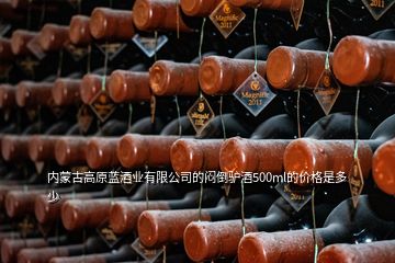 內(nèi)蒙古高原藍(lán)酒業(yè)有限公司的悶倒驢酒500ml的價(jià)格是多少