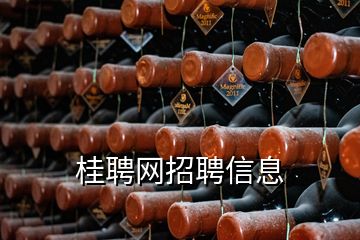 桂聘網(wǎng)招聘信息