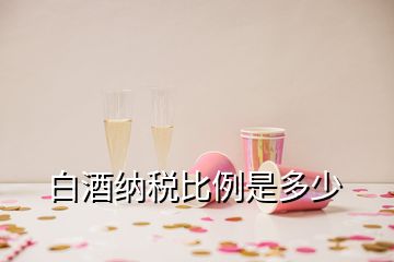 白酒納稅比例是多少