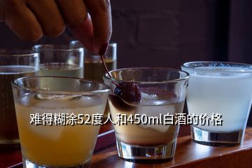 難得糊涂52度人和450ml白酒的價格