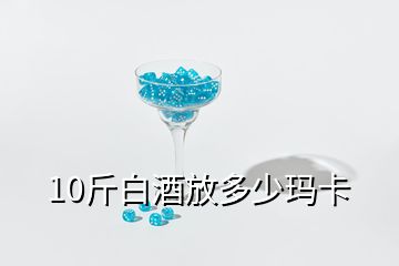 10斤白酒放多少瑪卡