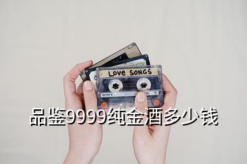 品鑒9999純金酒多少錢