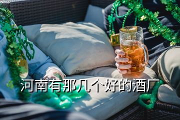 河南有那幾個好的酒廠