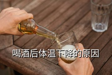 喝酒后體溫下降的原因