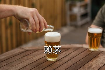 賴茅