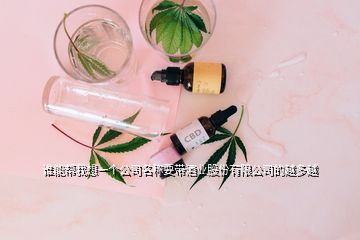 誰能幫我想一個公司名稱要帶酒業(yè)股份有限公司的越多越