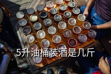 5升油桶裝酒是幾斤