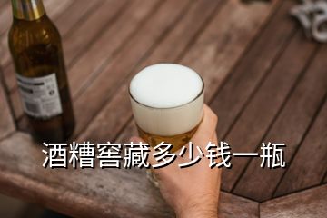 酒糟窖藏多少錢一瓶