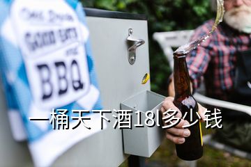 一桶天下酒18l多少錢