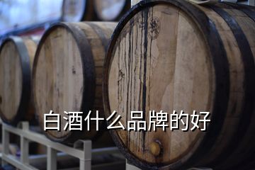 白酒什么品牌的好