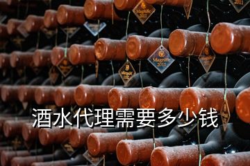 酒水代理需要多少錢