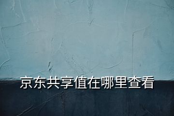 京東共享值在哪里查看