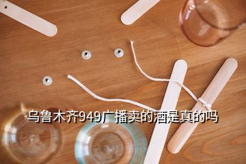 烏魯木齊949廣播賣的酒是真的嗎