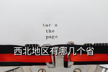 西北地區(qū)有哪幾個(gè)省