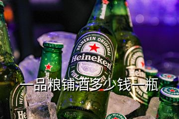 一品糧鋪酒多少錢一瓶