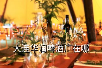 大連華潤啤酒廠在哪