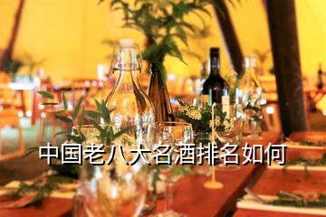 中國老八大名酒排名如何