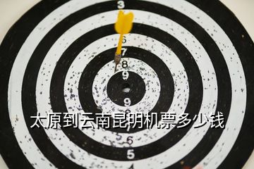 太原到云南昆明機票多少錢