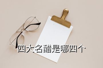 四大名醋是哪四個(gè)