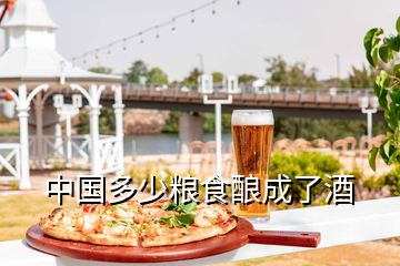 中國(guó)多少糧食釀成了酒