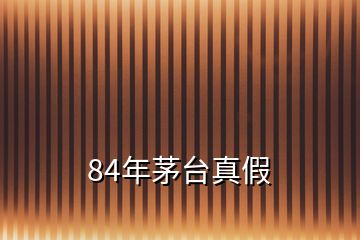 84年茅臺(tái)真假