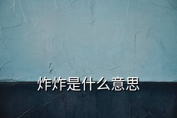 炸炸是什么意思