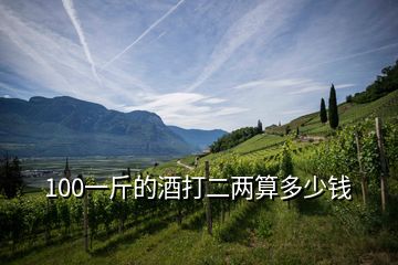 100一斤的酒打二兩算多少錢