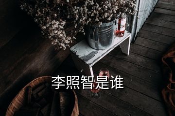 李照智是誰(shuí)