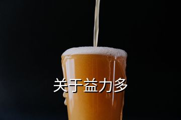 關(guān)于益力多