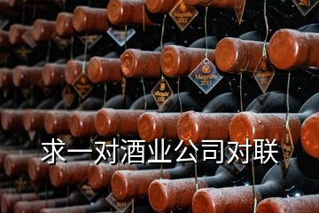 求一對酒業(yè)公司對聯(lián)