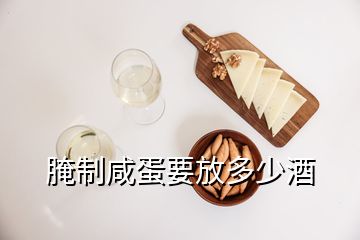 腌制咸蛋要放多少酒