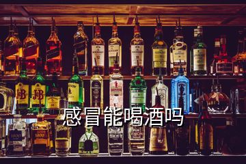 感冒能喝酒嗎