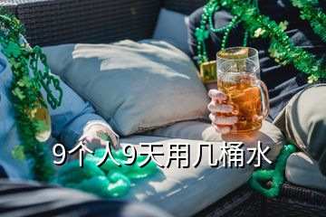 9個(gè)人9天用幾桶水