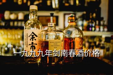 一九九九年劍南春酒價(jià)格