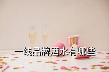 一線品牌酒水有哪些