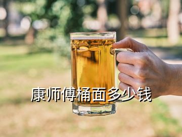 康師傅桶面多少錢