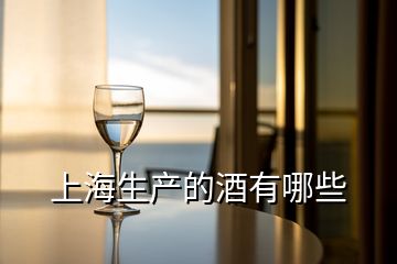 上海生產(chǎn)的酒有哪些