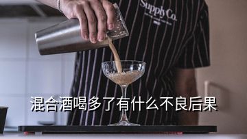 混合酒喝多了有什么不良后果