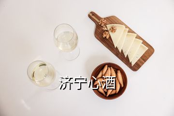 濟寧心酒