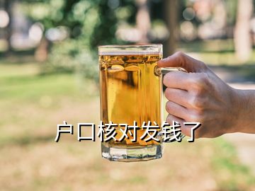 戶口核對發(fā)錢了