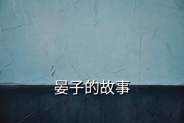 晏子的故事