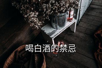 喝白酒的禁忌