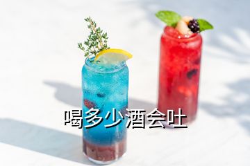 喝多少酒會吐