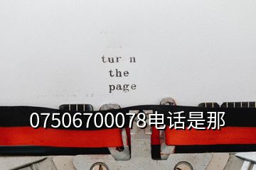 07506700078電話是那