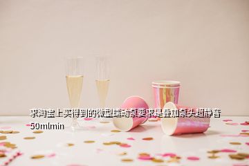 求淘寶上買得到的微型蠕動(dòng)泵要求是疊加泵頭超靜音50mlmin