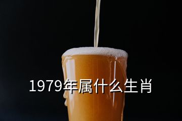 1979年屬什么生肖