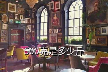 500克是多少斤