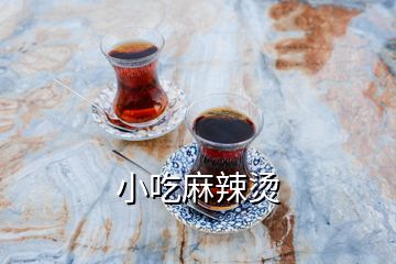 小吃麻辣燙