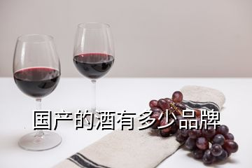 國(guó)產(chǎn)的酒有多少品牌